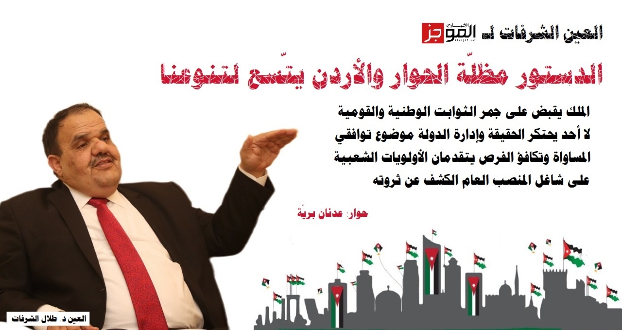 الدستور مظلة الحوار والأردن يتسع لتنوعنا