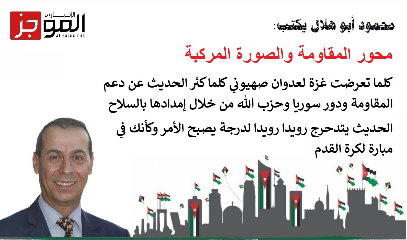 محور المقاومة والصورة المركبة