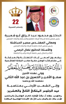 مجلس إدارة جامعة الزرقاء يرفعون أسمى آيات التهنئة بمناسـبة عيد الجلوس