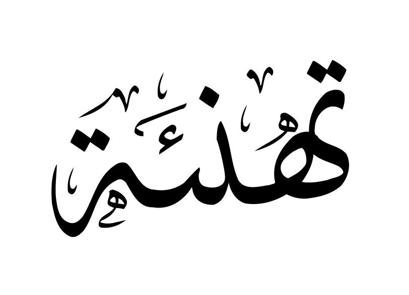 المقدم سهم الصرايرة مبروك الترفيع