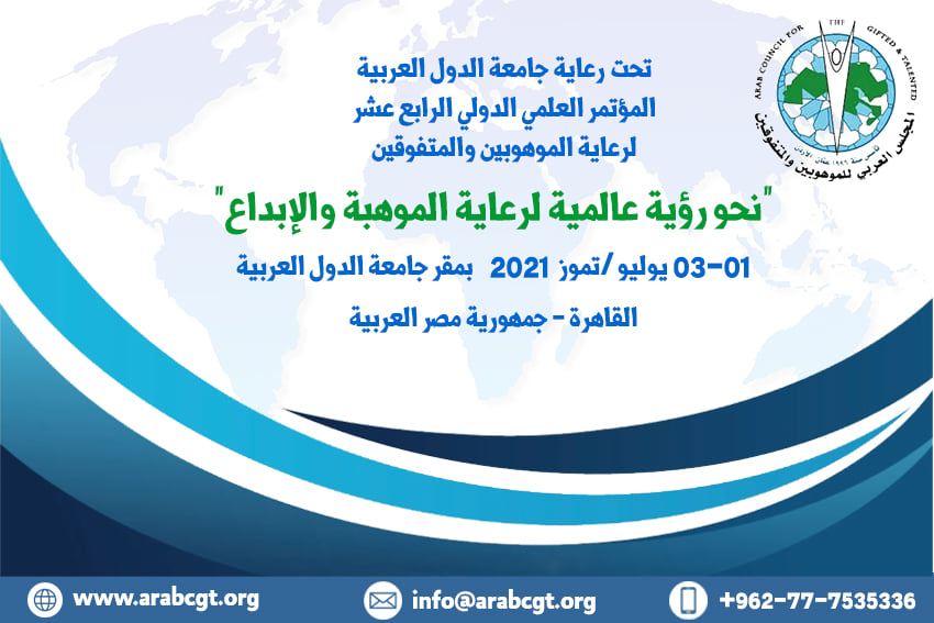 المجلس العربي للموهوبين والمتفوقين يقيم المؤتمر العلمي الدولي الرابع عشر