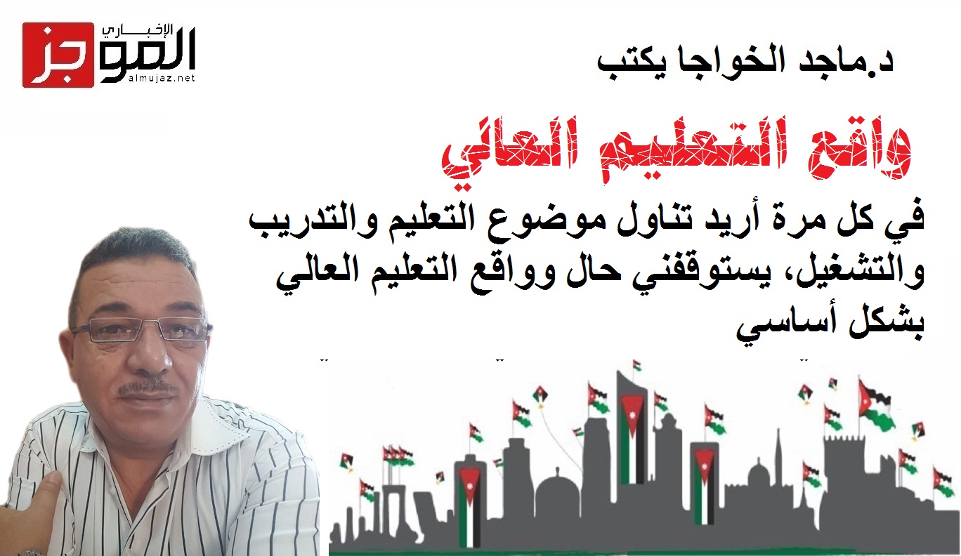 واقع التعليم العالي في الأردن
