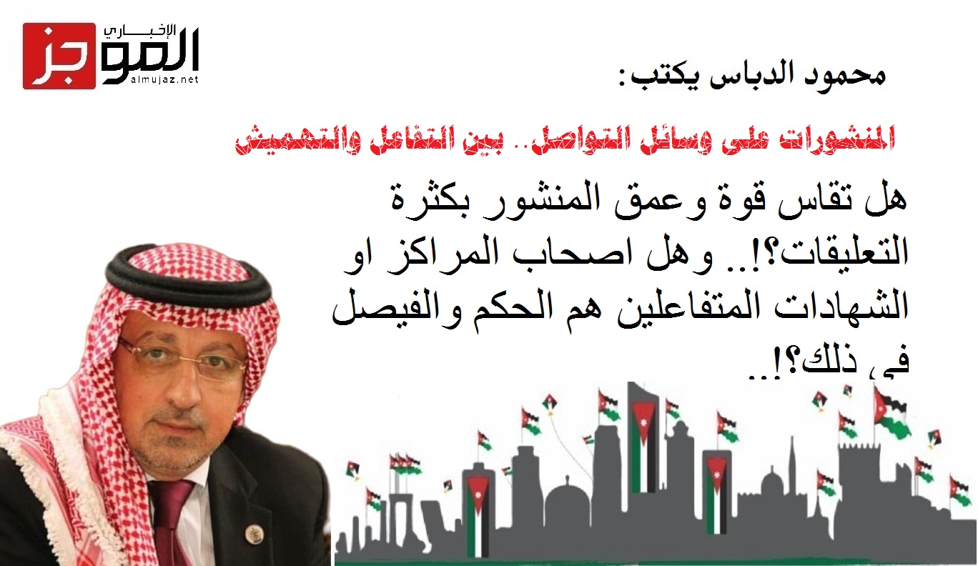 المنشورات على وسائل التواصل بين التفاعل والتهميش