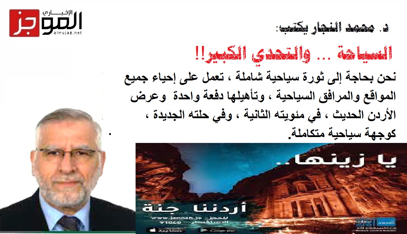 السياحة والتحدي الكبير