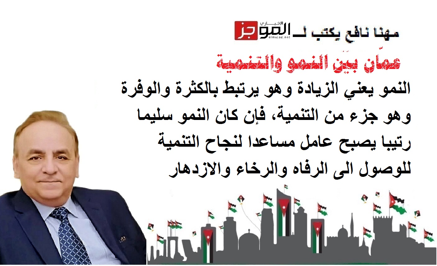 عمّان بين النمو والتنمية