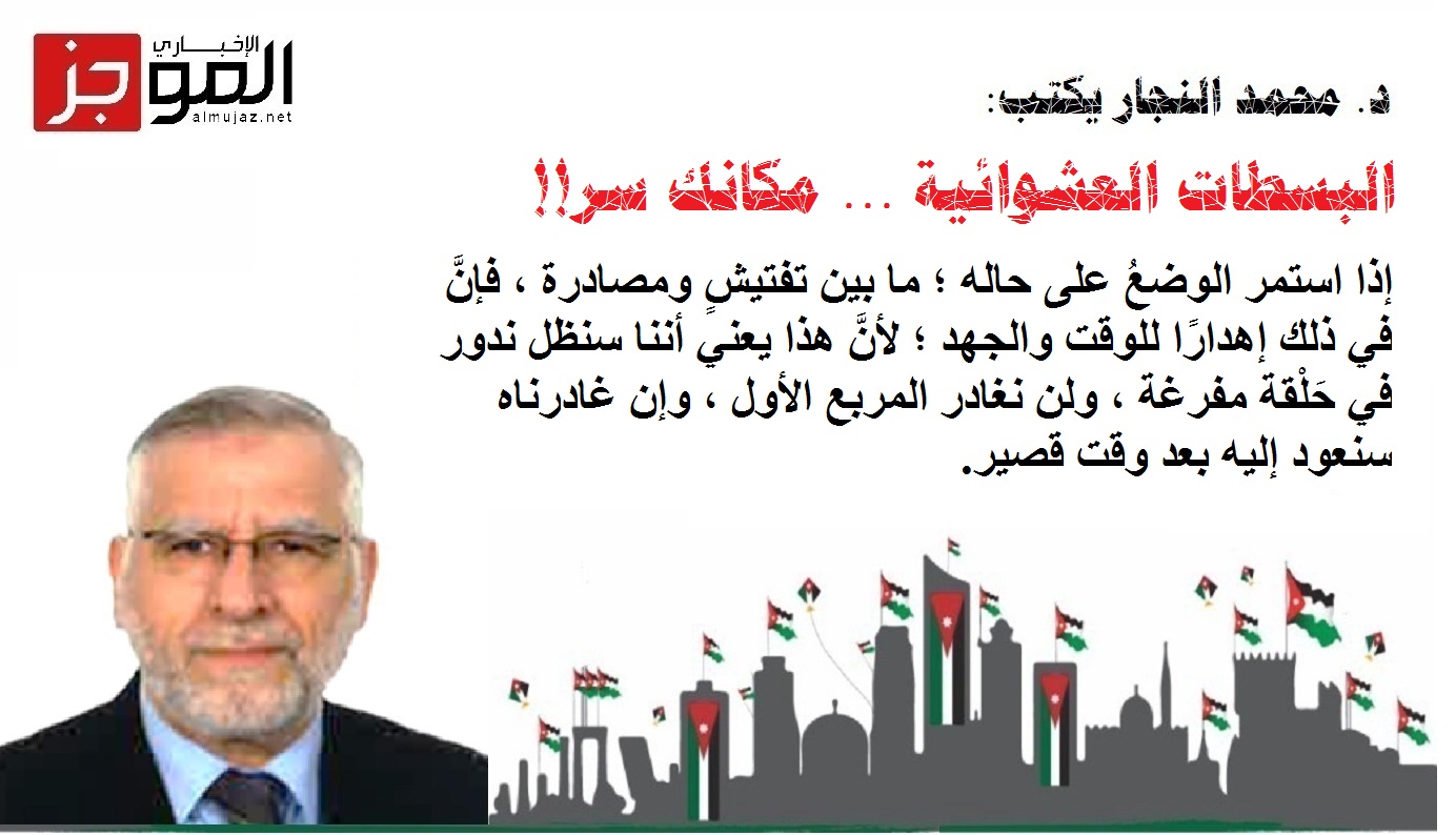 البسطات العشوائية مكانك سر