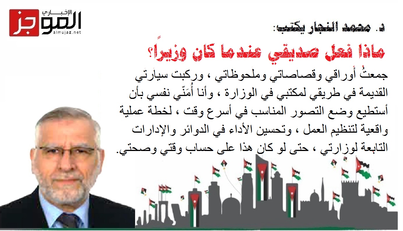 ماذا فعل صديقي عندما كان وزيرًا