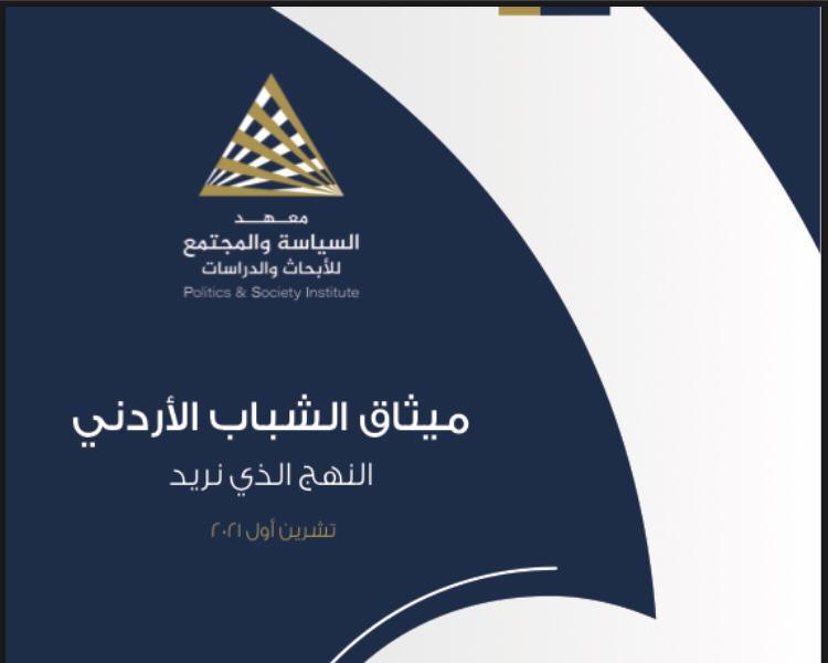 إشهار «ميثاق الشباب الأردني» وتقرير «الشباب والهوية والمواطنة»