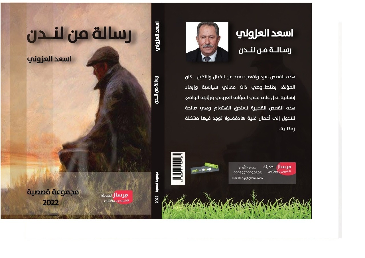 إشهار المجموعة القصصية رسالة من لندن للقاص أسعد العزوني