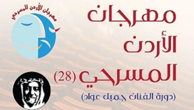 عمان الاهلية شاركت بفعاليات مهرجان الأردن المسرحي  دورة الفنان جميل عواد