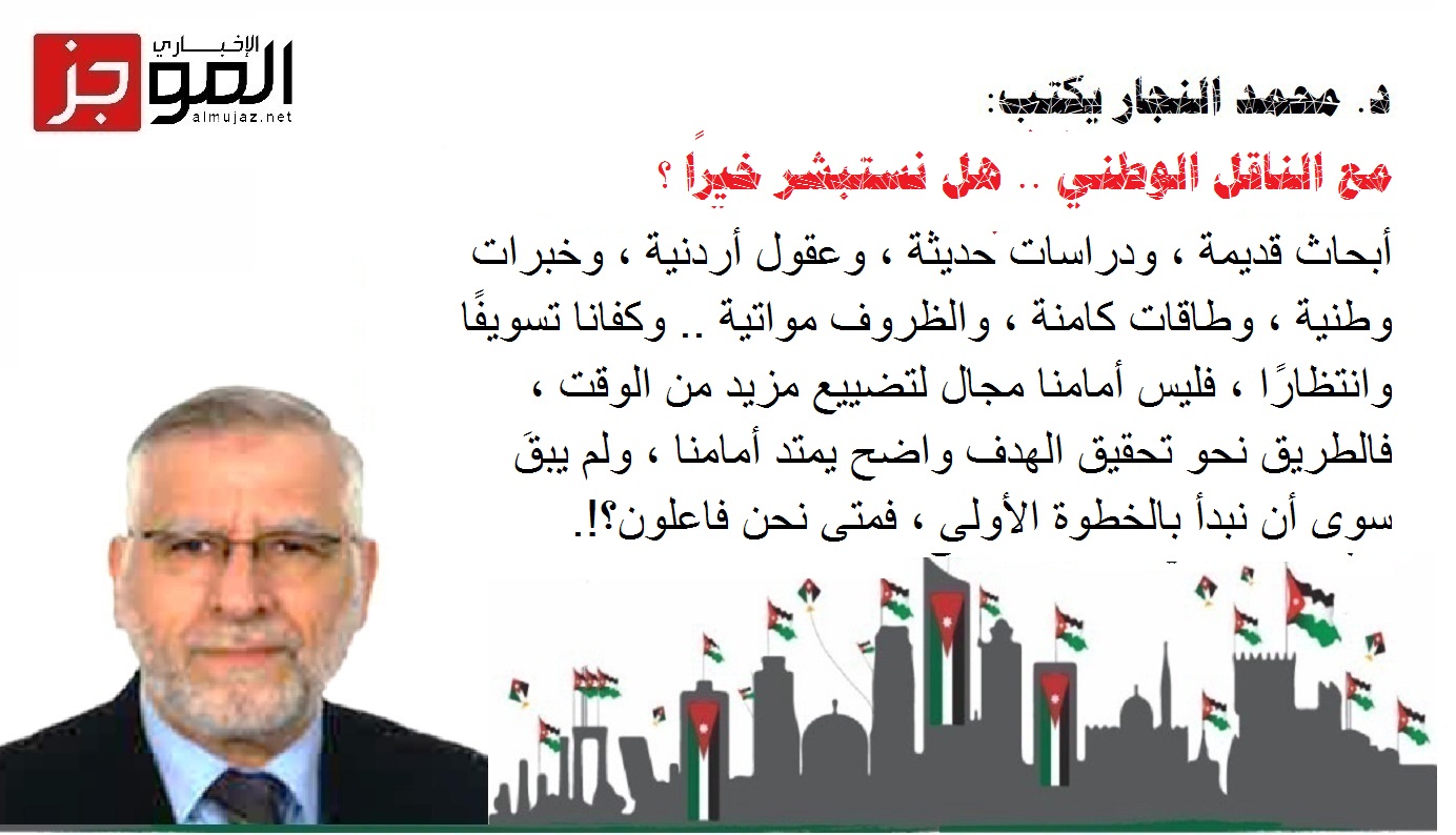 مع الناقل الوطني هل نستبشر خيرًا