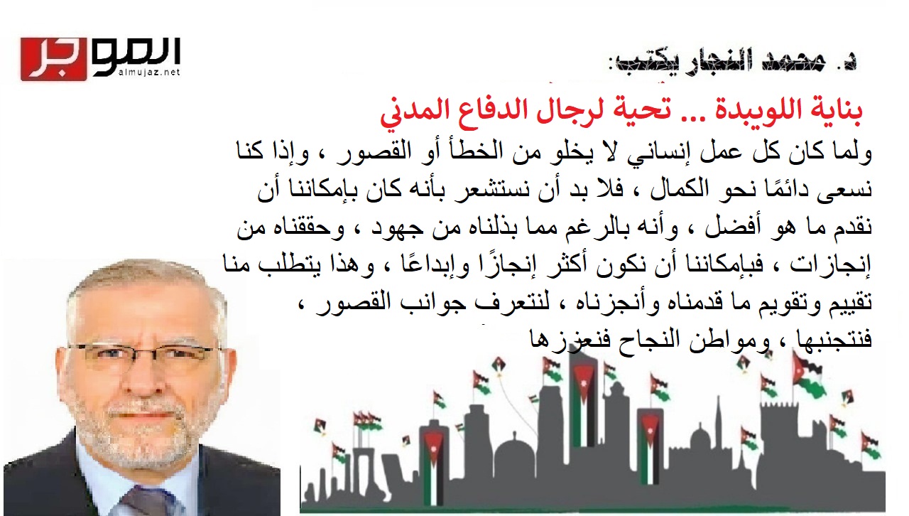 بناية اللويبدة تحية لرجال الدفاع المدني