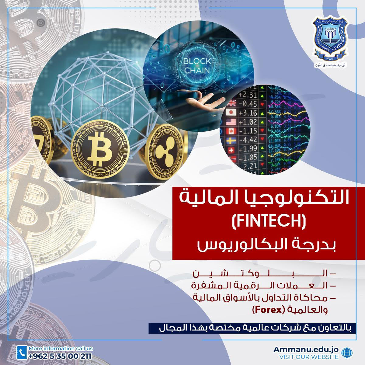 افتتاح تخصص التكنولوجيا الماليةFinTech)) لدرجة البكالوريوس في عمان الاهلية