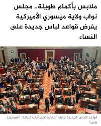 مجلس النواب يفرض قواعد لباس جديدة