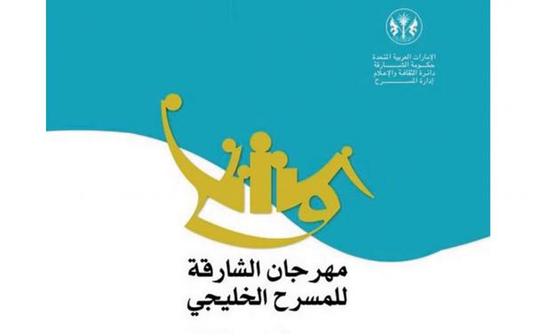 انطلاق الدورة الرابعة من مهرجان الشارقة للمسرح الخليجي الاثنين المقبل