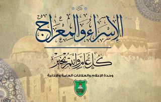 الجامعة الأردنيّة تهنئ الوطن والأمة الإسلامية بحلول ذكرى الإسراء والمعراج