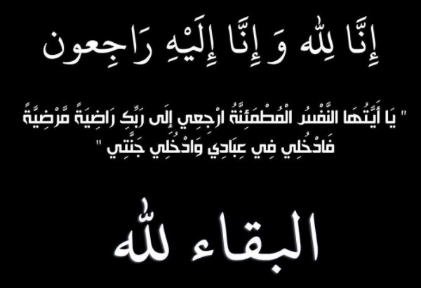 الحاج محمد تركي السيريني في ذمة الله