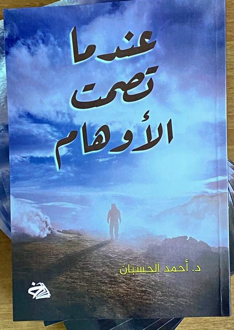 عندما تصمت الاوهام.. كتاب جديد للدكتور الحسبان